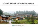 中国乡村旅游模范村沐川县三溪村提升规划图片1