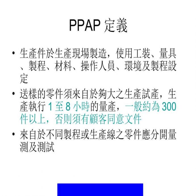 PPAP 生产件批准程序—PPAP定义(ppt35)(2)_图1
