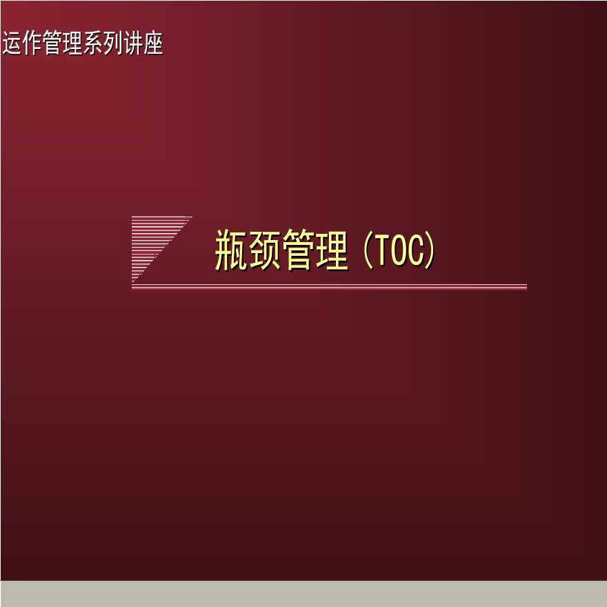 TOC约束理论—运作管理系列讲座瓶颈管理(TOC)-图一