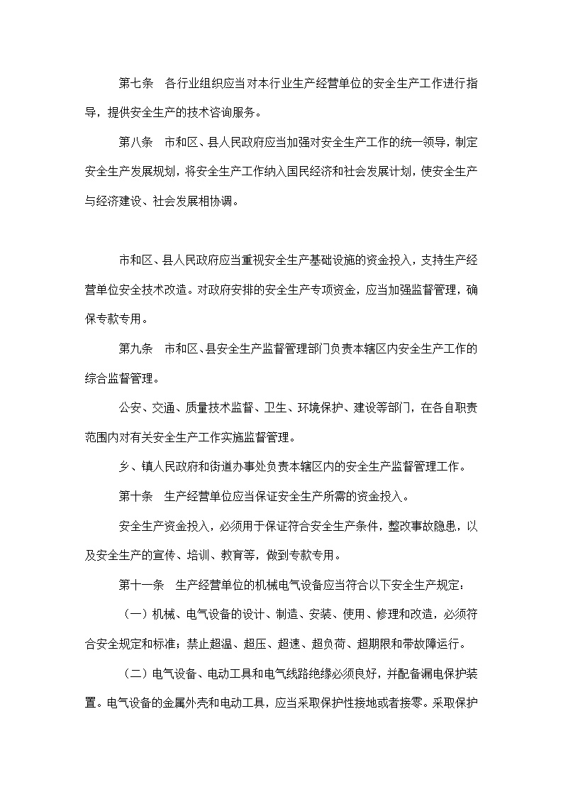 安全生产管理天津市安全生产管理规定doc10-图二