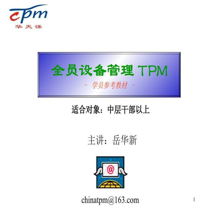 PPAP 生产件批准程序—s全员设备管理TPM参考教材(PPT 125)_图1