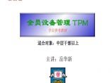 PPAP 生产件批准程序—s全员设备管理TPM参考教材(PPT 125)图片1