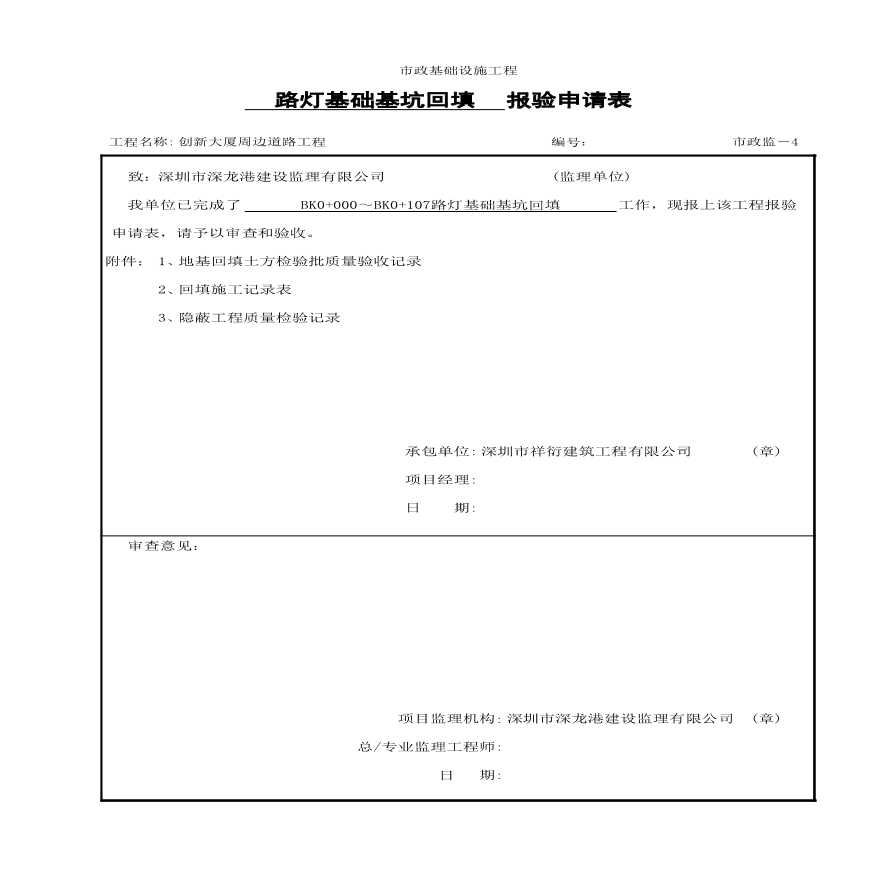 市政照明工程-BK0+000～BK0+107路灯基坑回填-图一