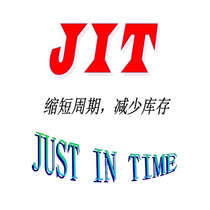 jit管理—JIT缩短周期减少库存_图1