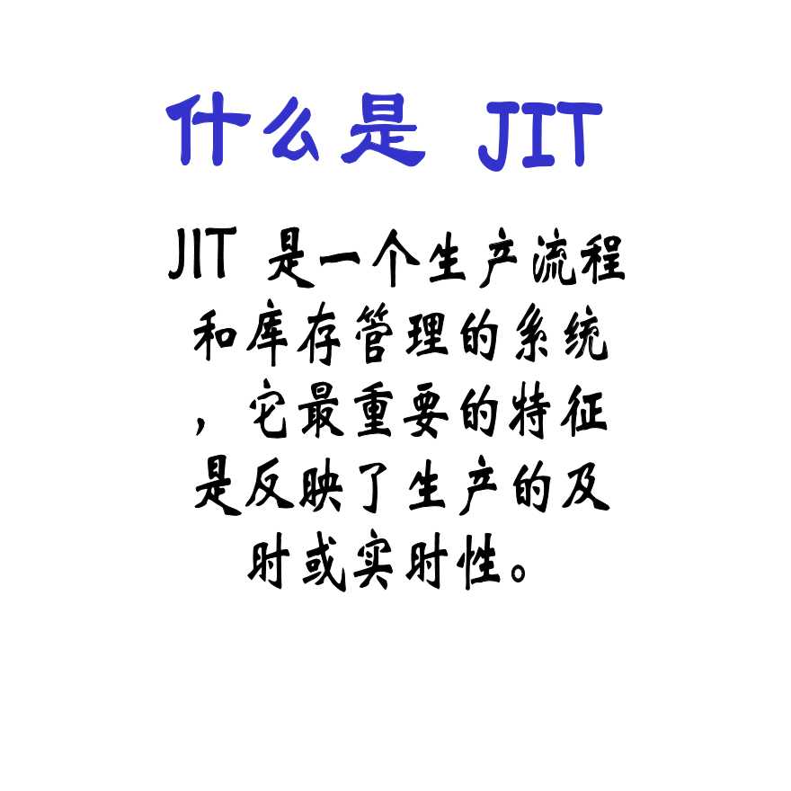 jit管理—JIT缩短周期减少库存-图二