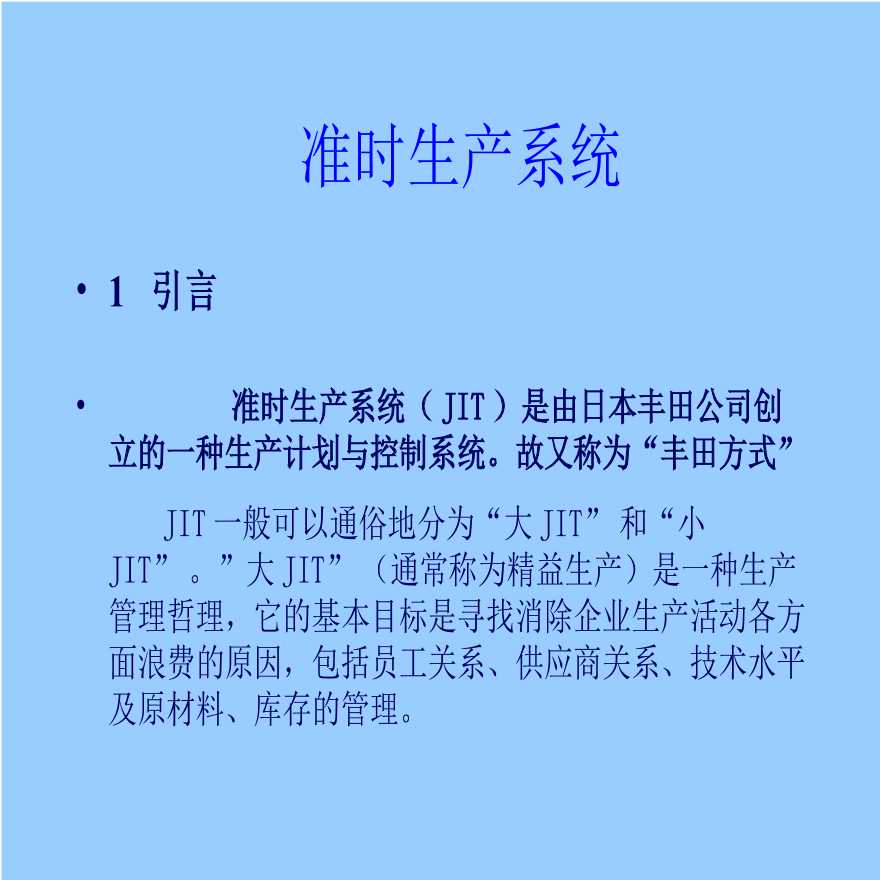 jit管理—准时生产系统（PPT 73页）-图一
