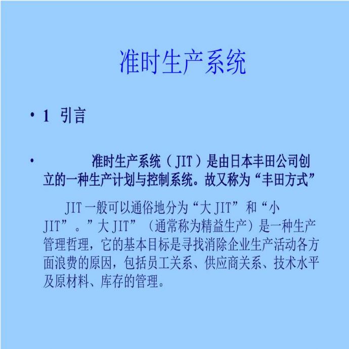 jit管理—准时生产系统（PPT 73页）_图1