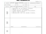 市政通信工程小号三通井-隐蔽工程质量检验记录 (3)图片1