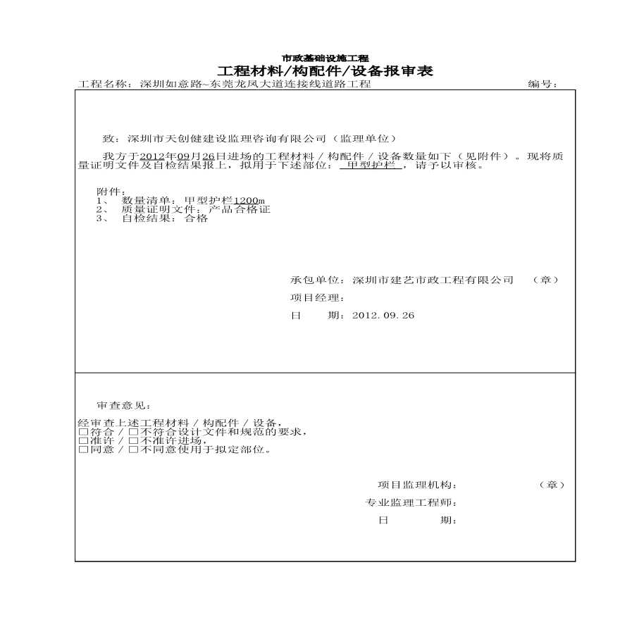 市政交通工程-270市政监－9 工程材料构配件设备报审表-图一