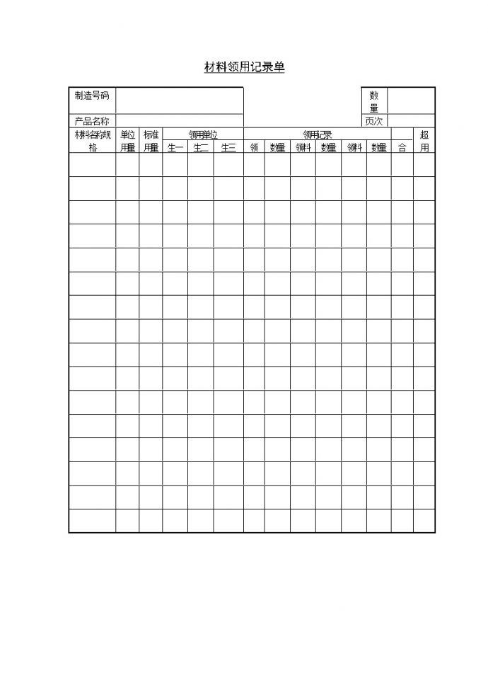 生产管理表—材料领用记录单_图1