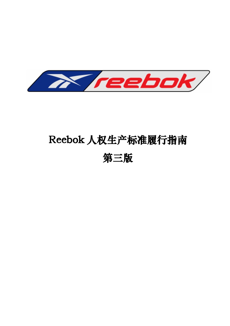 生产管理表—Reebok人权生产标准履行指南(第三版