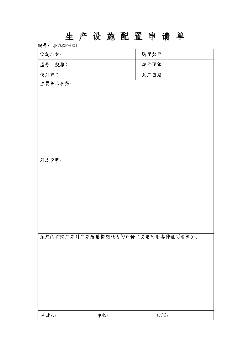 生产管理表—生产设施配置申请单-图一