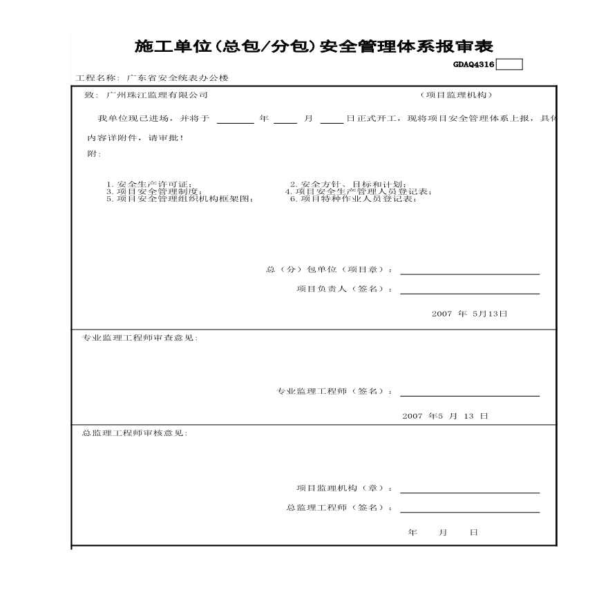 市政安全资料-施工单位（总包、分包）安全管理体系报审表