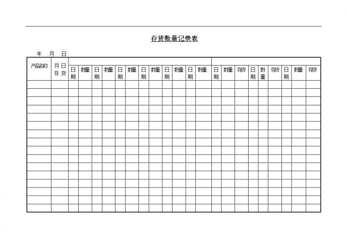 生产管理表—存货数量记录表_图1