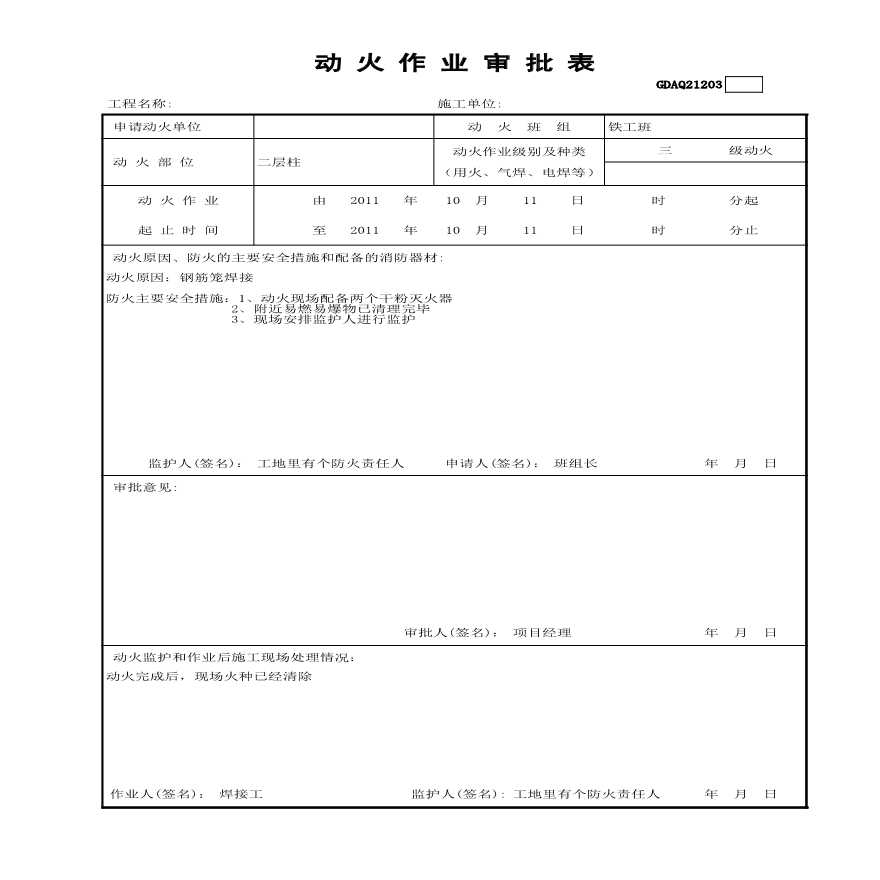 市政安全资料-动火作业审批表GDAQ21203