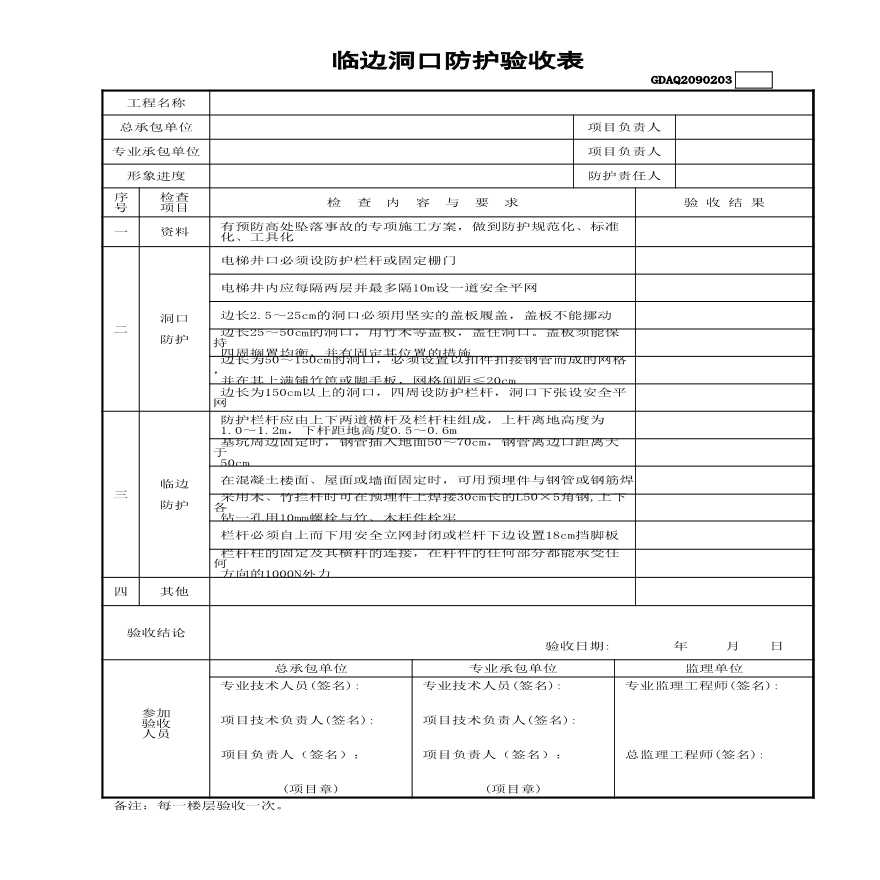 市政安全资料-临边洞口防护验收表GDAQ2090203 (2)