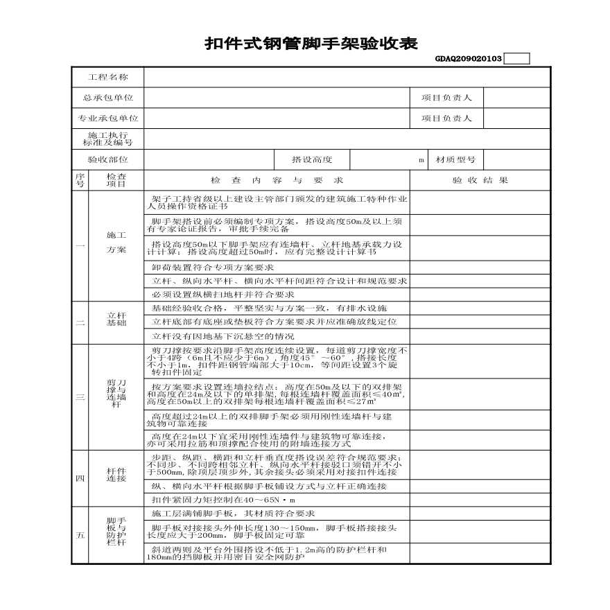 市政安全资料-扣件式钢管脚手架验收表(含续表)GDAQ209020103 (3)