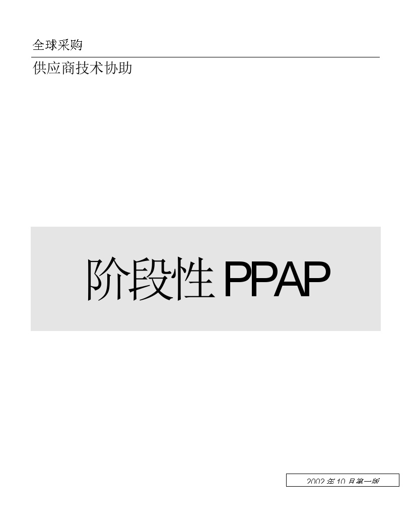 PPAP 生产件批准程序—阶段性生产部件审批流程阶段性PPAP(DOC 20)福特汽车公司-图一