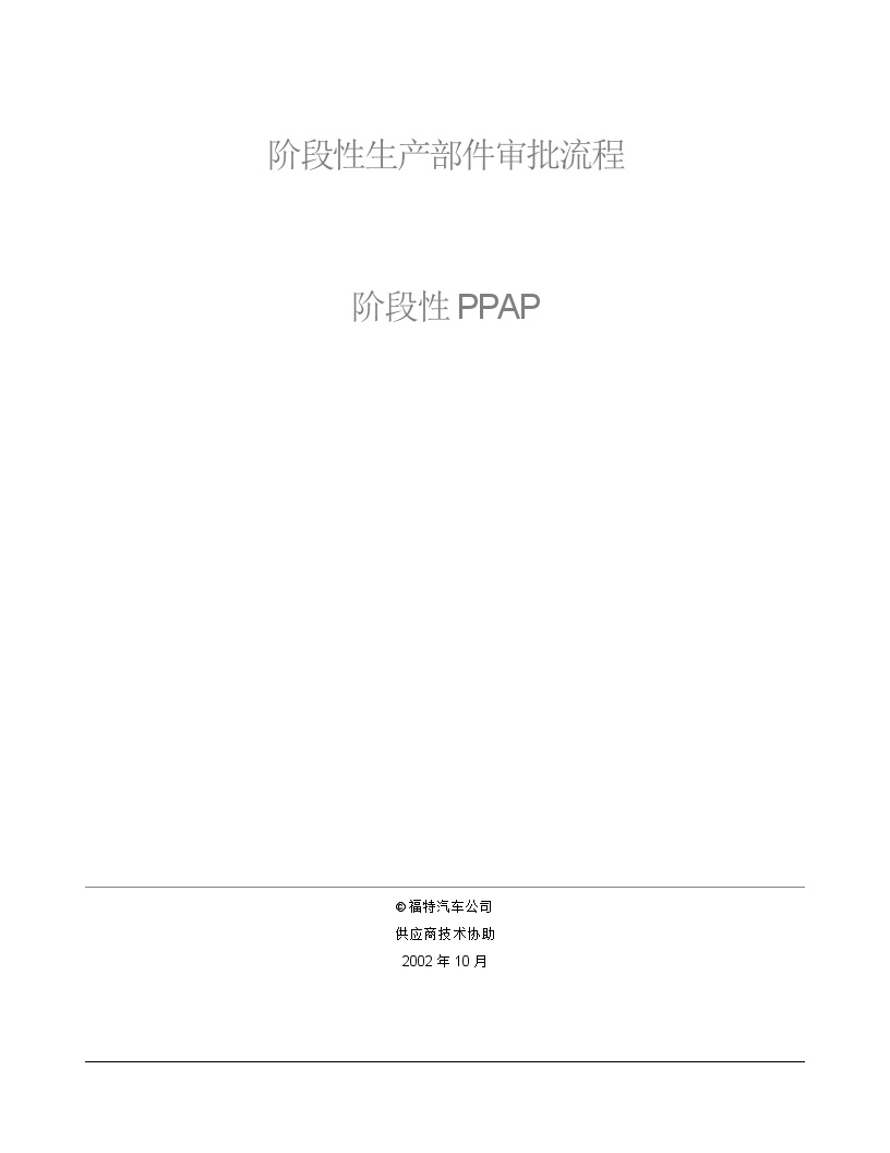 PPAP 生产件批准程序—阶段性生产部件审批流程阶段性PPAP(DOC 20)福特汽车公司-图二