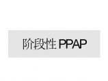 PPAP 生产件批准程序—阶段性生产部件审批流程阶段性PPAP(DOC 20)福特汽车公司图片1