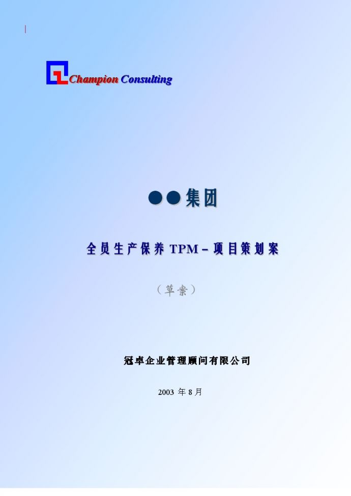 TPM生产维护—全员生产保养TPM－项目策划案_图1