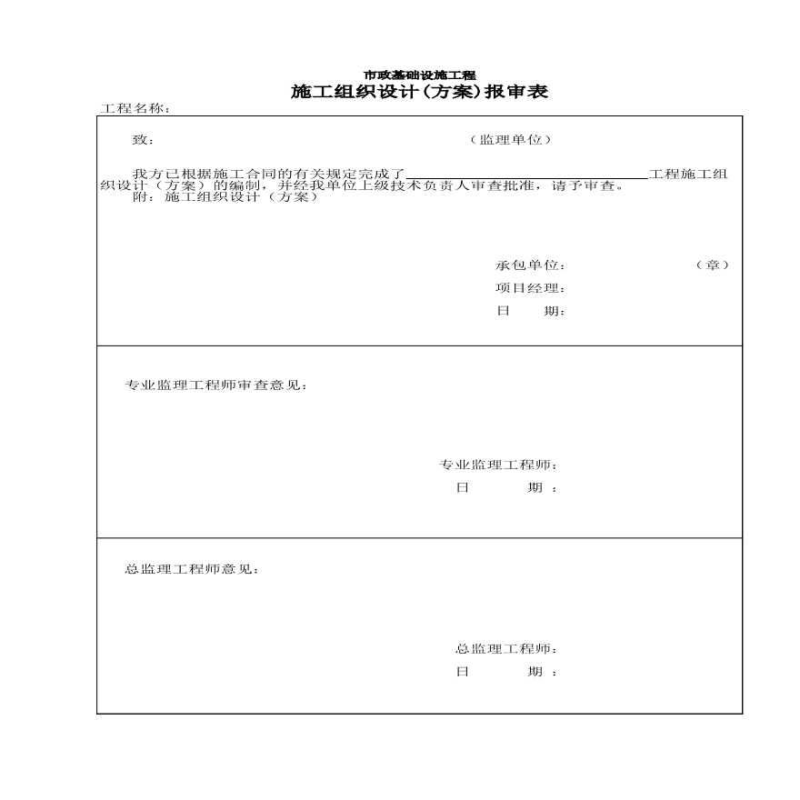 市政监－2 施工组织设计(方案)报审表-图一