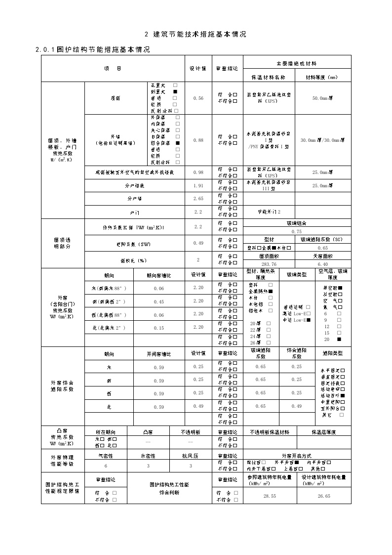 建筑节能27#—上海市居住建筑建设项目绿色节能情况信息表-图二