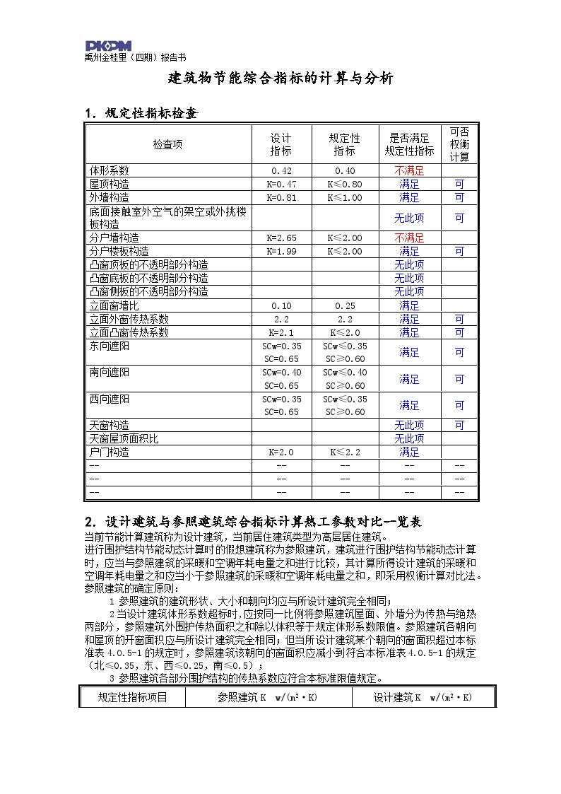 C户型1#、3#节能—上海市居住建筑动态计算报告书
