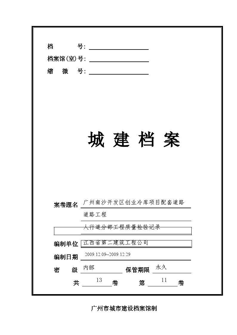 道路工程人行道分部工程质量检验记录-人行道分部（第11卷）——案卷封面-图一