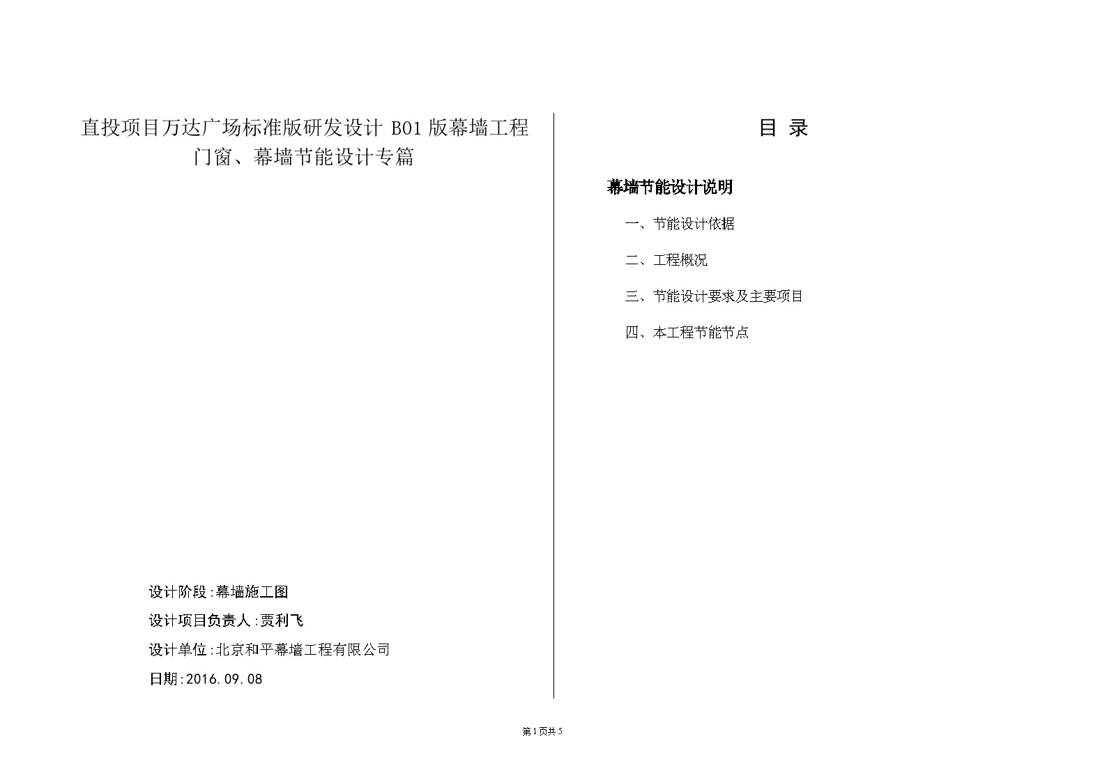 直投项目万达广场标准版研发设计B01版幕墙工程节能设计专项说明-图一