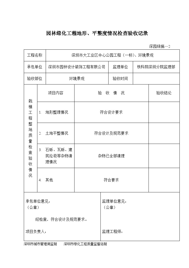 园林工程工业区中心公园种植验收-园林绿化工程地形、整地情况检查验收记录——深园绿施—2-图一