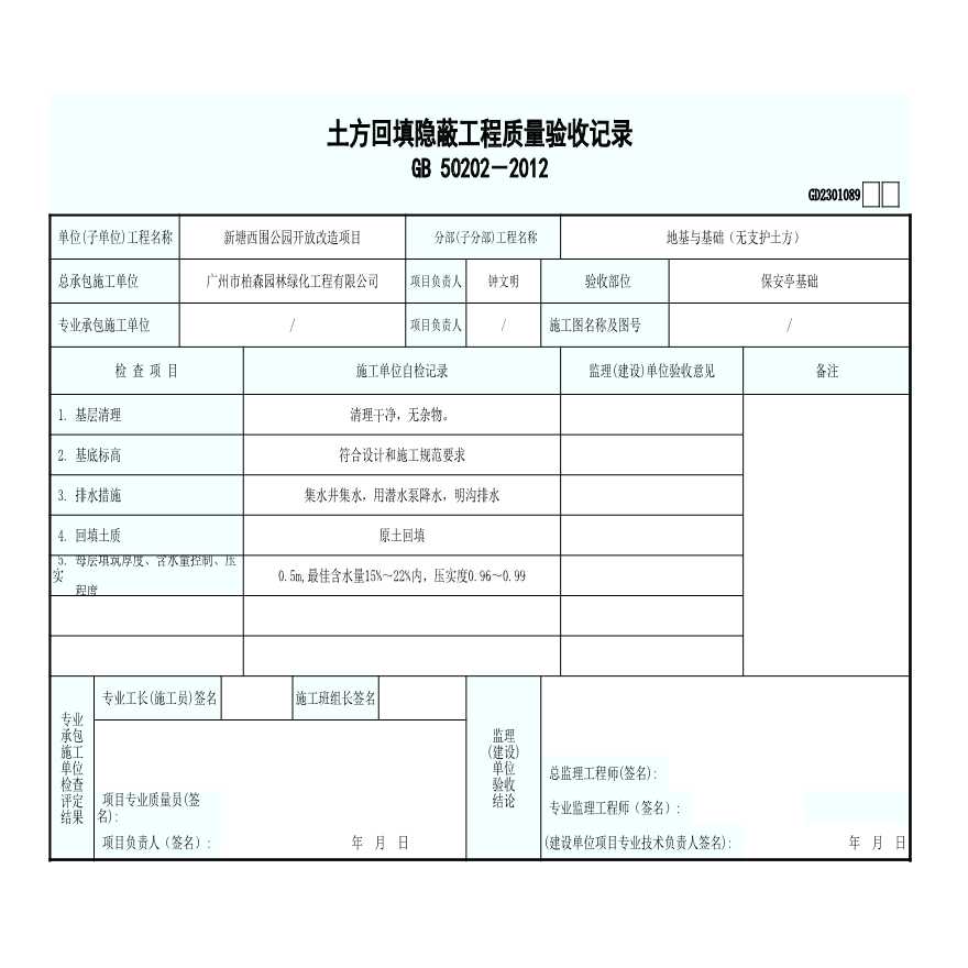 园林绿化新塘西围公园保安亭资料-土方回填隐蔽工程质量验收记录-图一