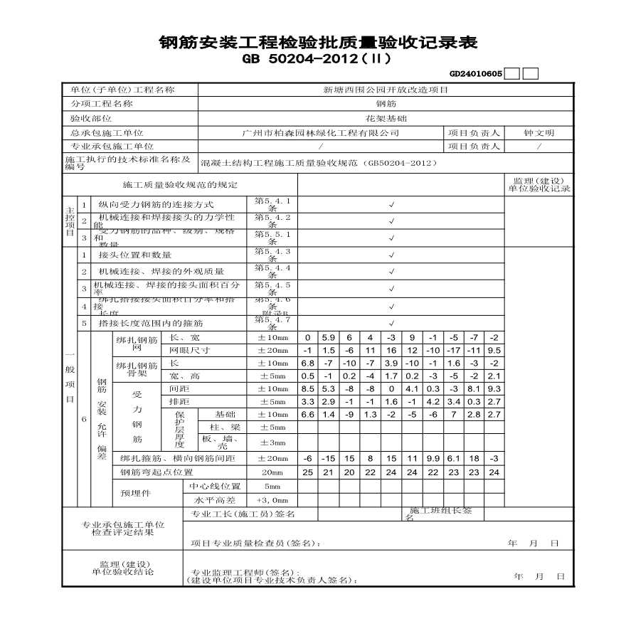 园林绿化新塘西围公园园建-钢筋安装工程检验批质量验收记录表(Ⅱ)GD24010605 (3)