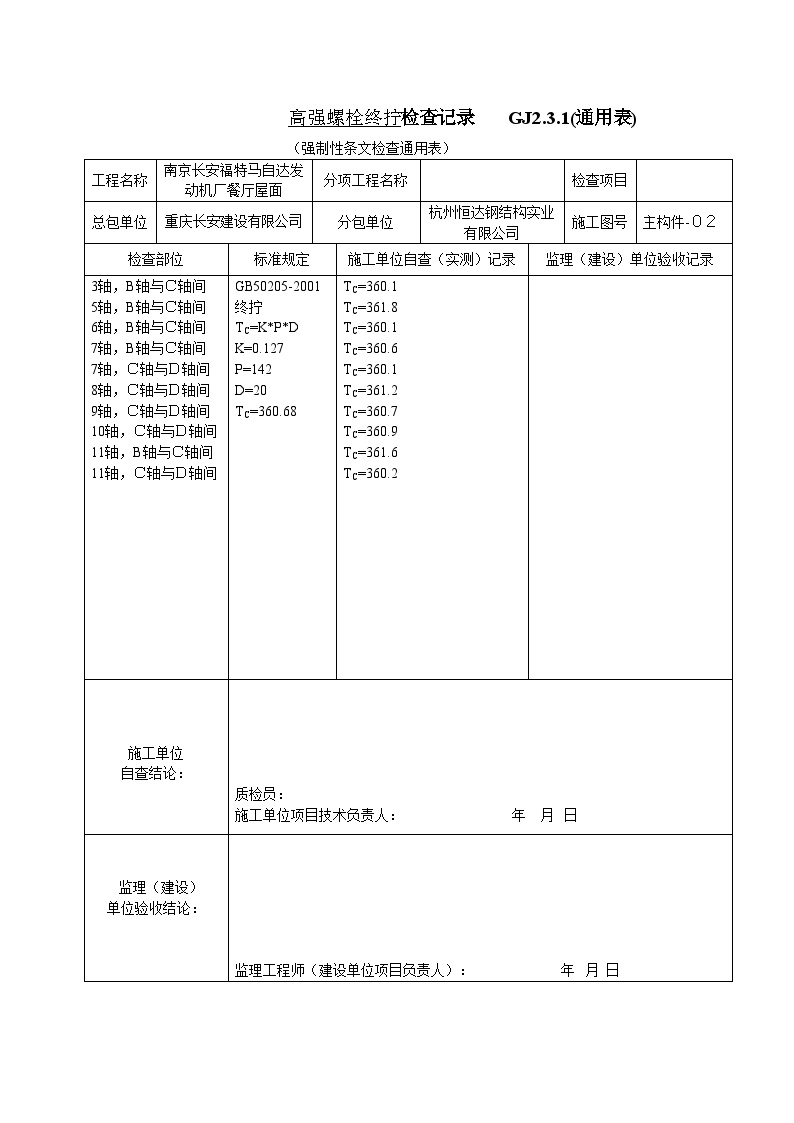 某钢结构工程安装全套验收资料-高强度螺栓施工中终拧扭矩（梅花头）检查记录