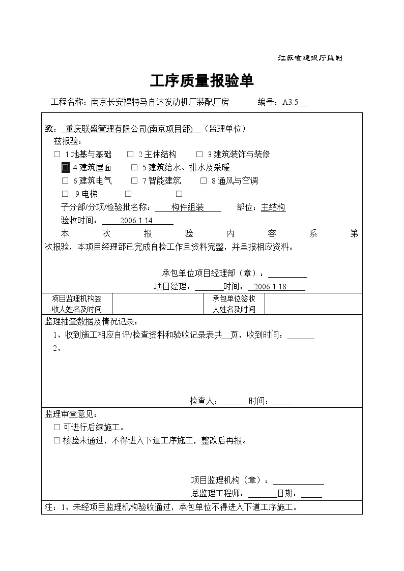 某钢结构工程安装全套验收资料-工序质量报验单-图二