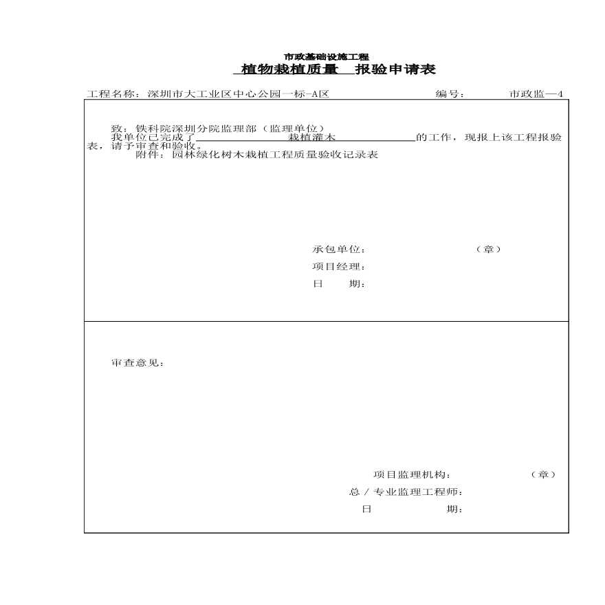 园林工程工业区中心公园绿化资料-栽植质量报验1-图二