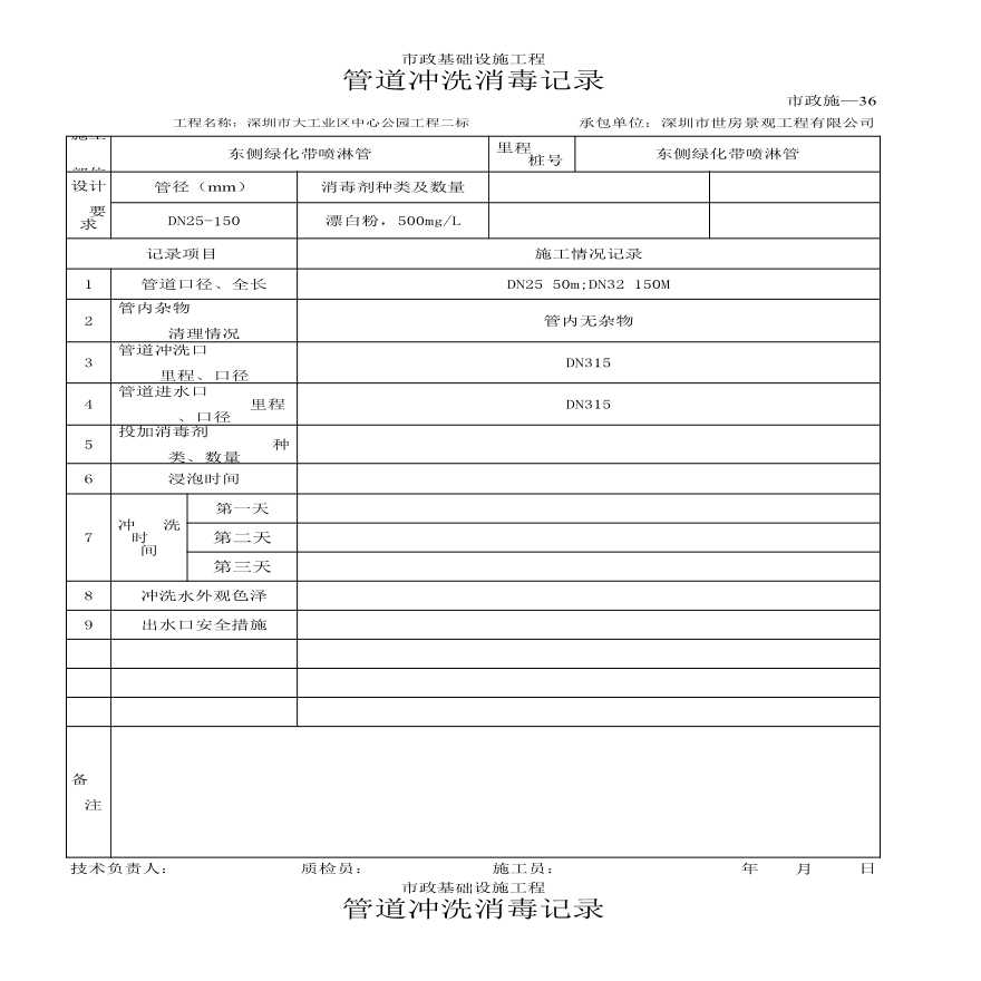 园林绿化工业区中心公园给水管绿化喷淋管--管道冲洗消毒记录-图一