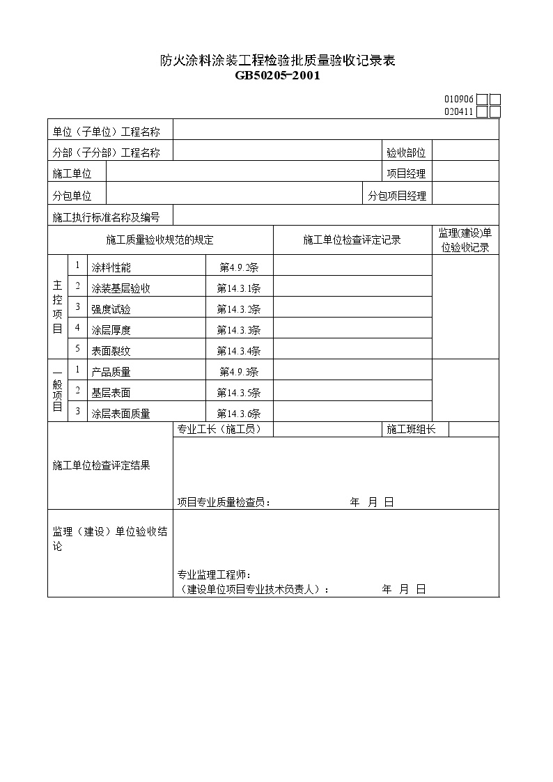 钢结构资料-防火涂料涂装工程检验批质量验收记录表-图一