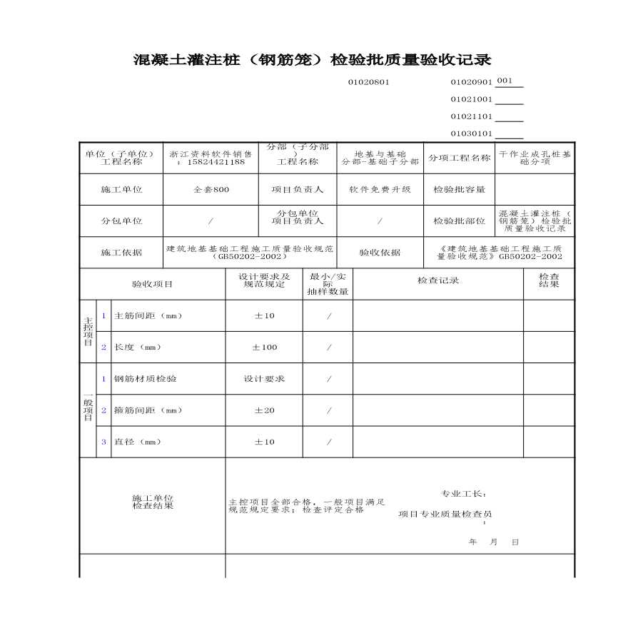 工程资料-混凝土灌注桩（钢筋笼）检验批质量验收记录 (2)-图一