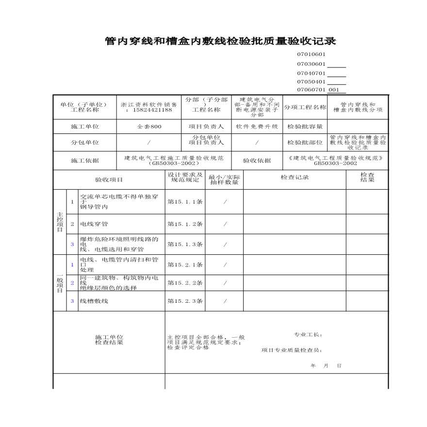 工程资料-管内穿线和槽盒内敷线检验批质量验收记录 (5)-图一