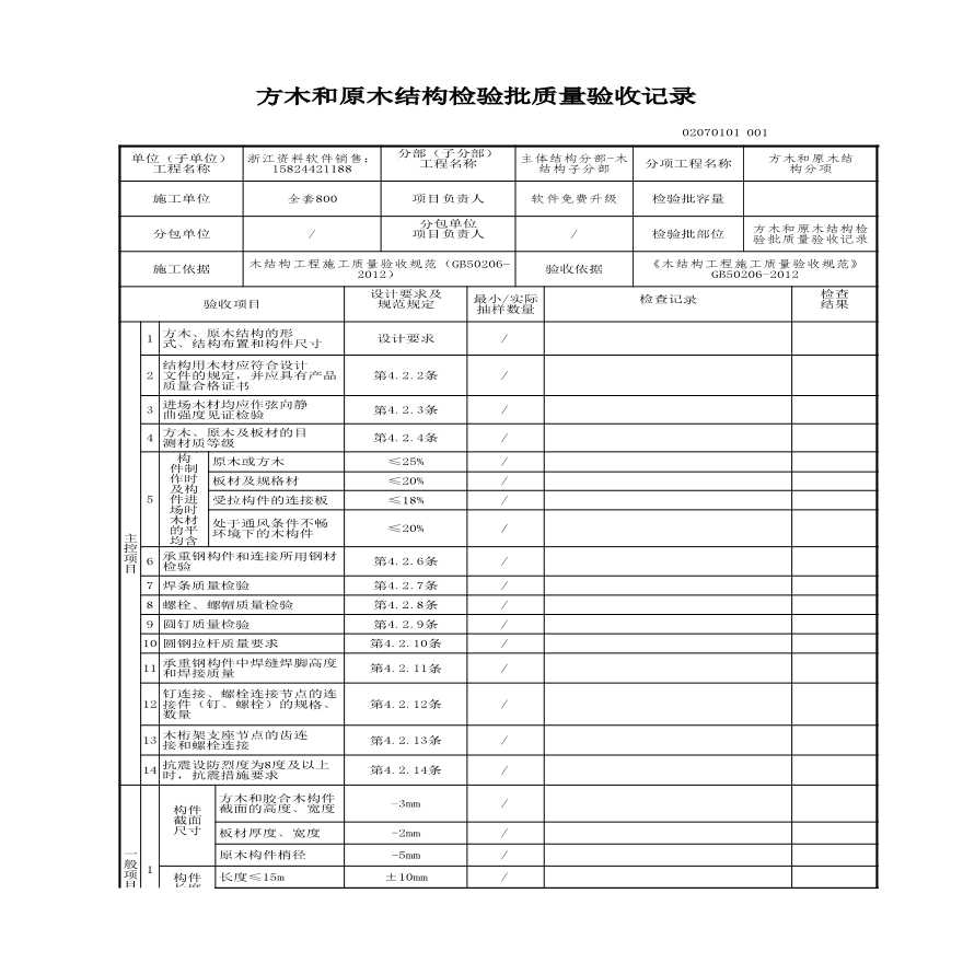 工程资料-方木和原木结构检验批质量验收记录-图一