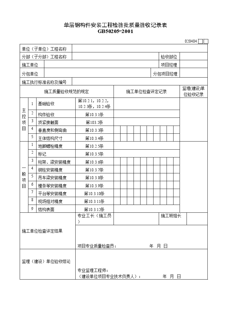 钢结构资料-单层钢构件安装工程检验批质量验收记录表-图一