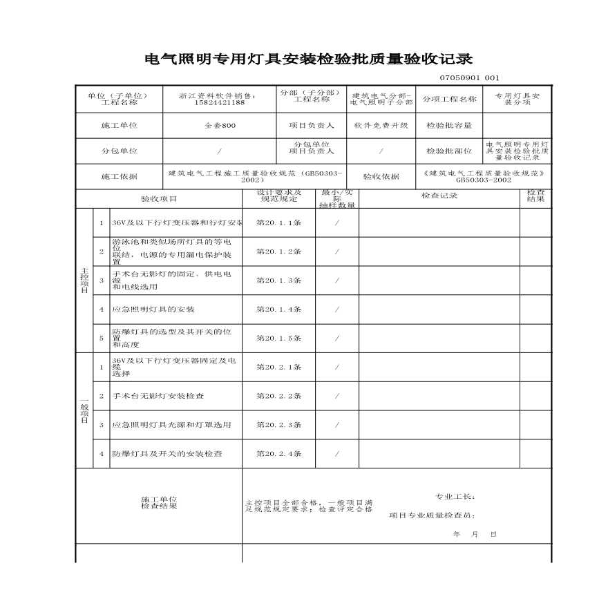 工程资料-电气照明专用灯具安装检验批质量验收记录-图一