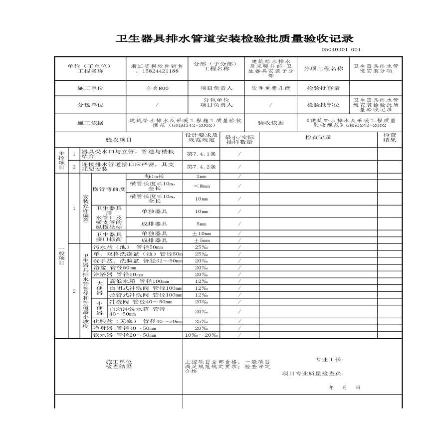 工程资料-卫生器具排水管道安装检验批质量验收记录-图一