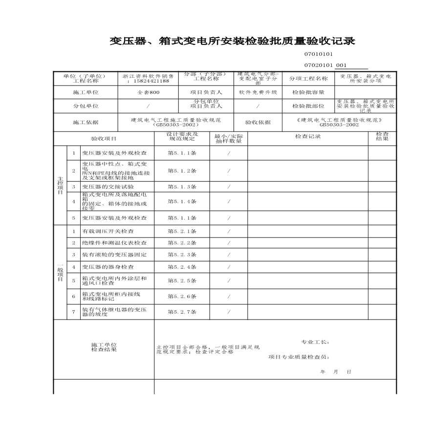 工程资料-变压器、箱式变电所安装检验批质量验收记录 (2)-图一