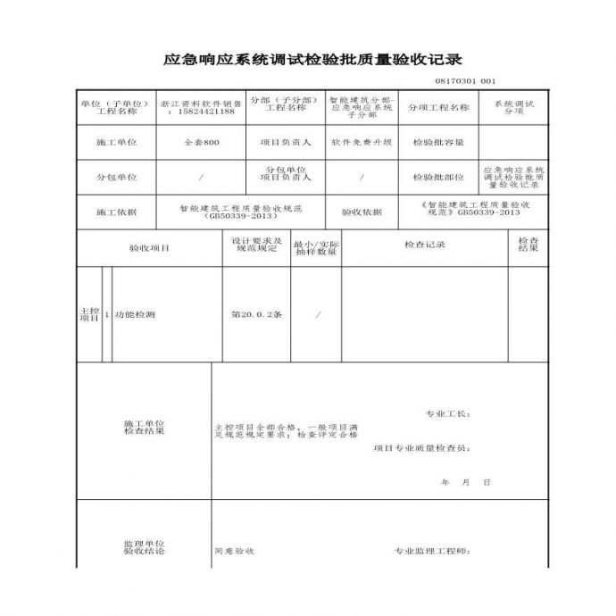 工程资料-应急响应系统调试检验批质量验收记录_图1