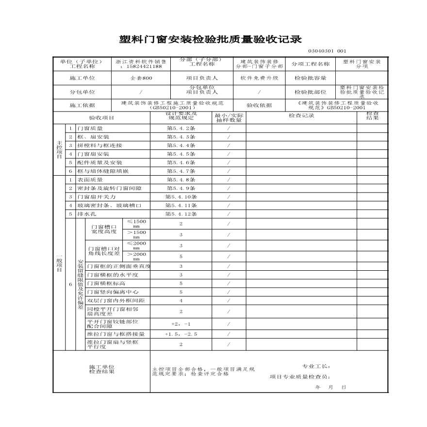 工程资料-塑料门窗安装检验批质量验收记录-图一