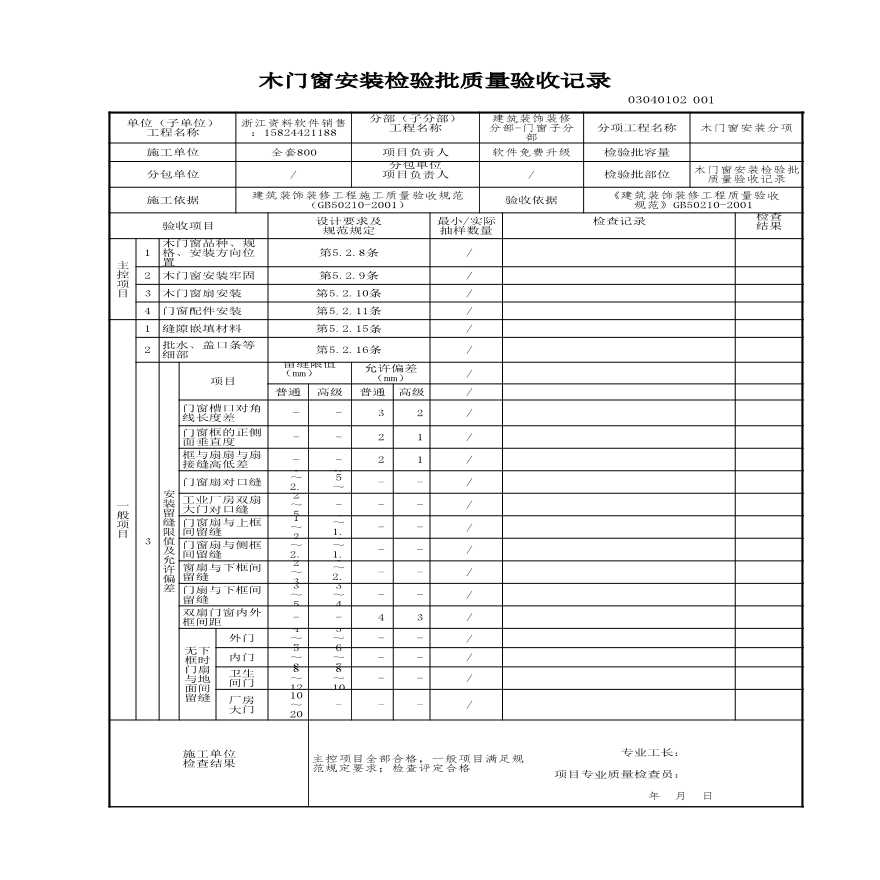 工程资料-木门窗安装检验批质量验收记录-图一