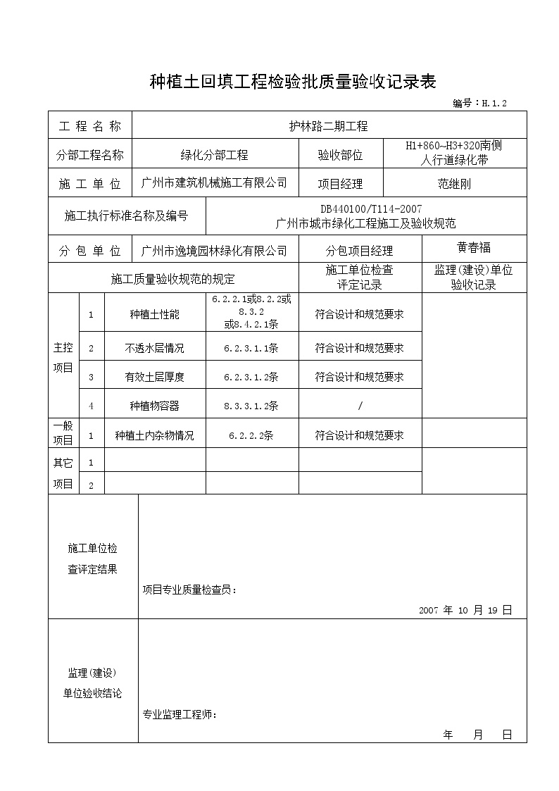 护林路二期工程绿化竣工资料-种植土回填验收记录--（适用于种植土覆盖后验收）H.1.2-图一