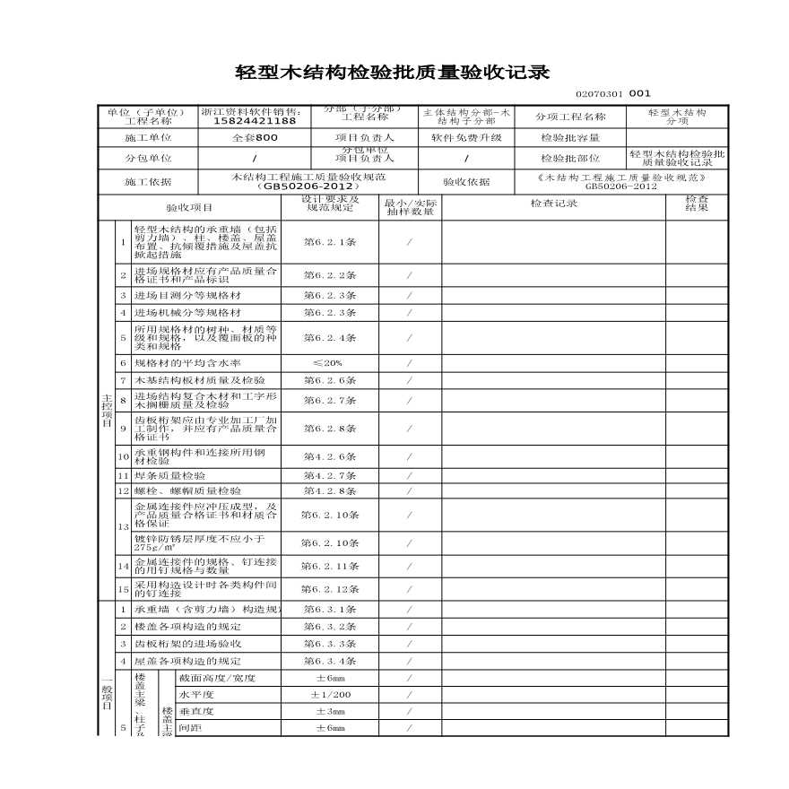 工程资料-轻型木结构检验批质量验收记录-图一